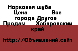 Норковая шуба 46-48 › Цена ­ 87 000 - Все города Другое » Продам   . Хабаровский край